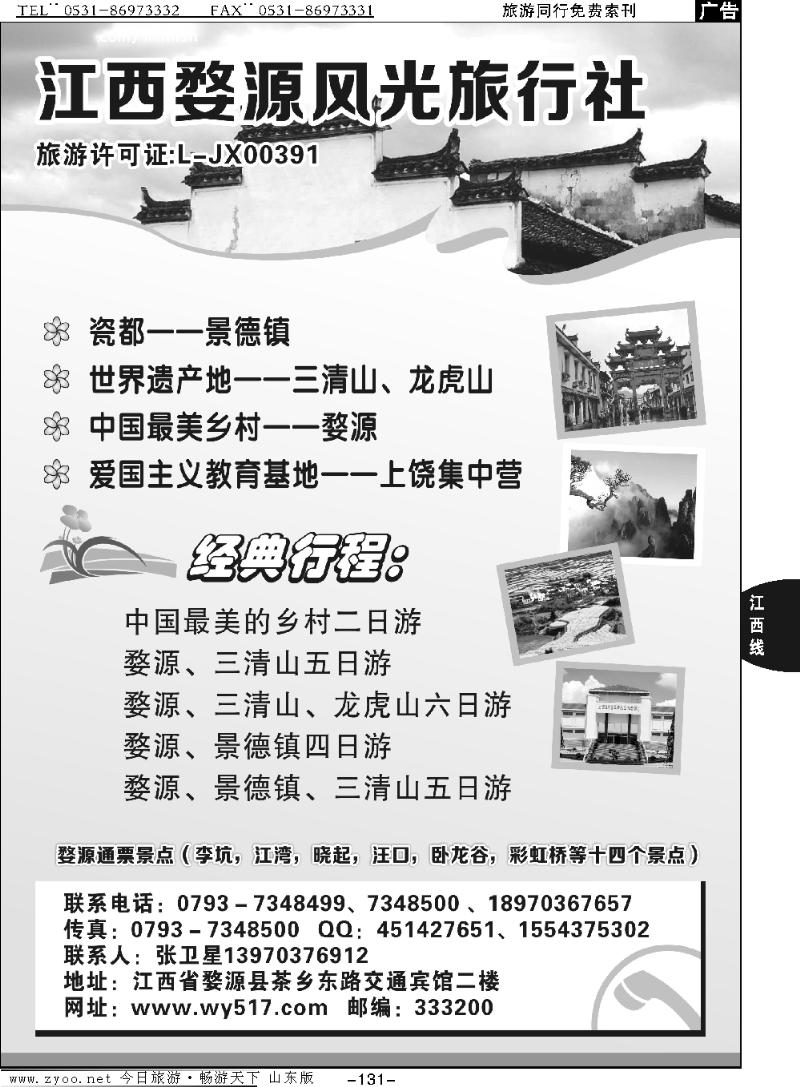 131p婺源风光旅行社