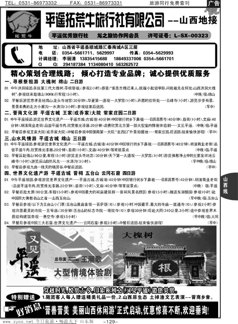129p山西全线地接--平遥拓荒牛旅行社
