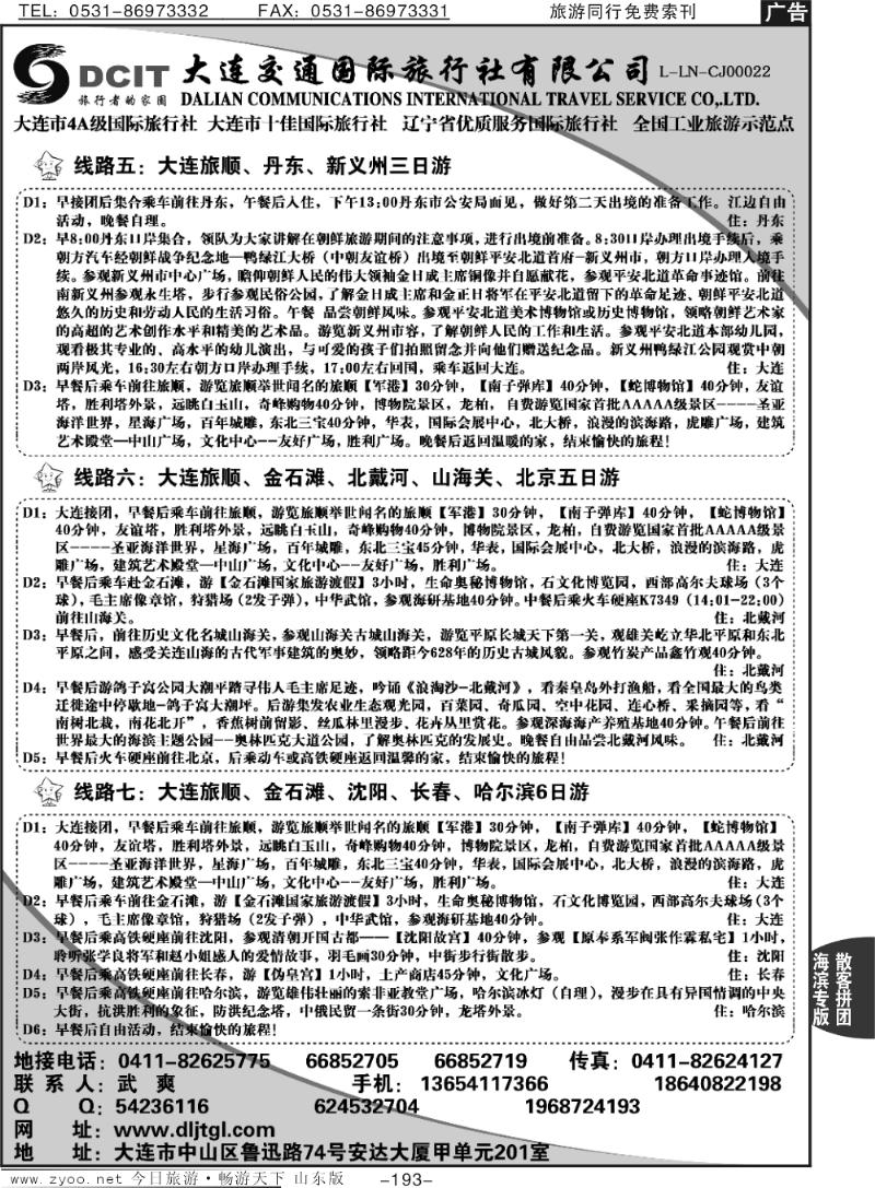 193p大连交通国际旅行社