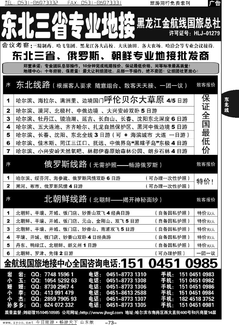 73p东北三省+内蒙草原+俄罗斯+朝鲜地接—金航线国旅总社