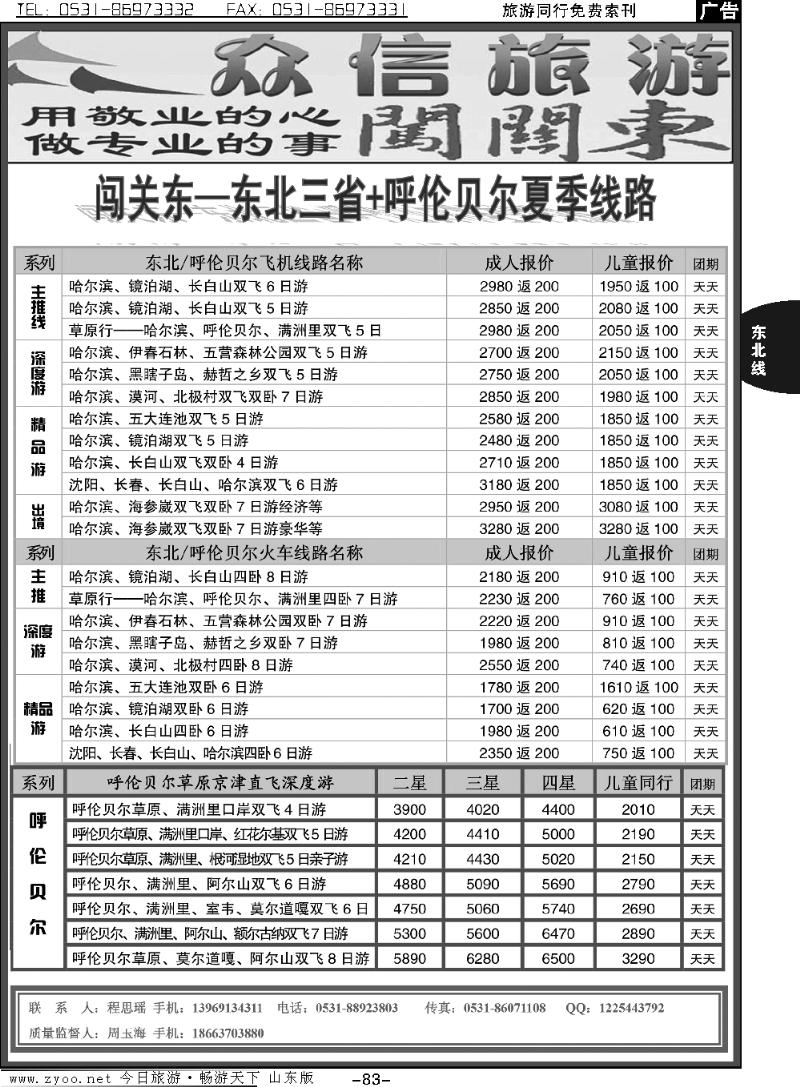 83p众信旅游-闯关东-东北专线