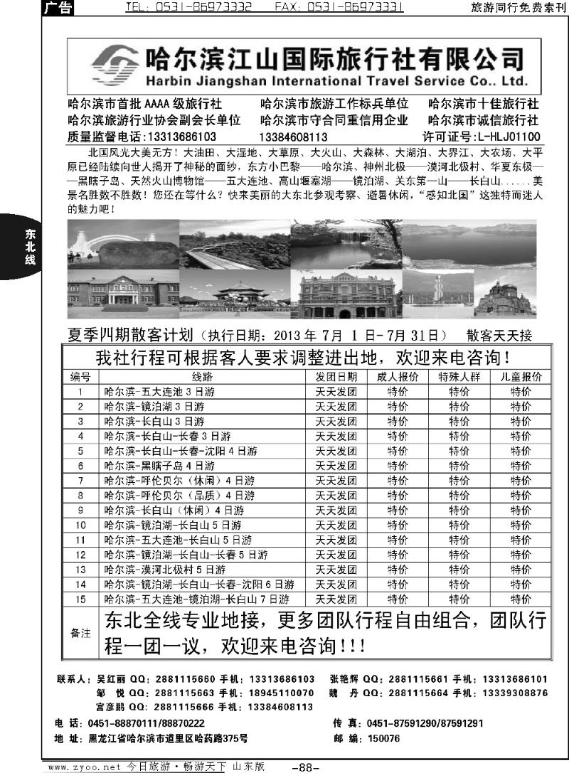 88p哈尔滨江山国际旅行社有限公司