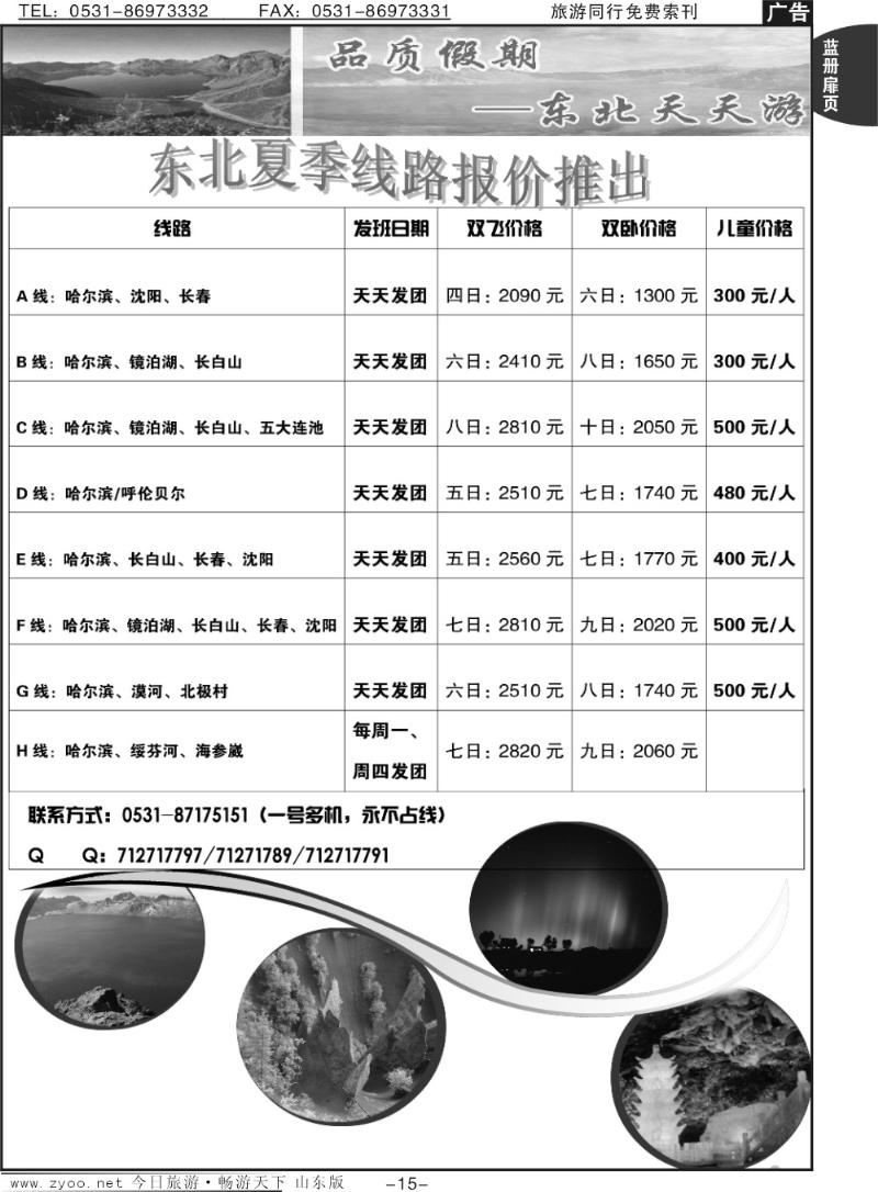 蓝册扉页15p品质假期—东北天天游