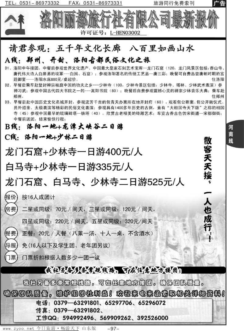 97p洛阳丽都旅行社