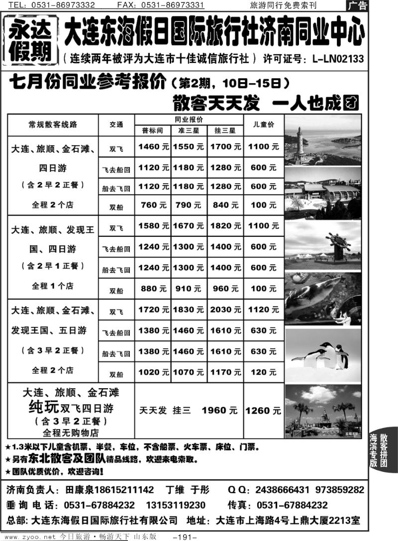 191p永达假期—大连专线