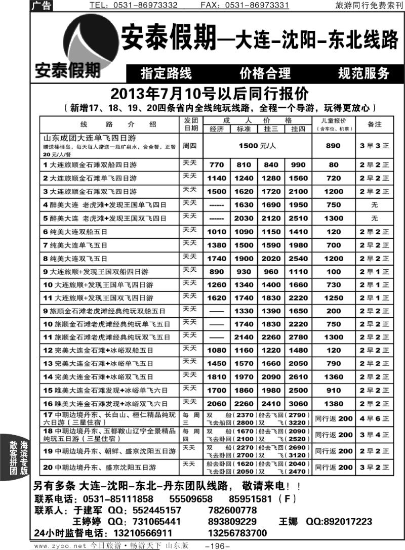 196p安泰假期—大连专线