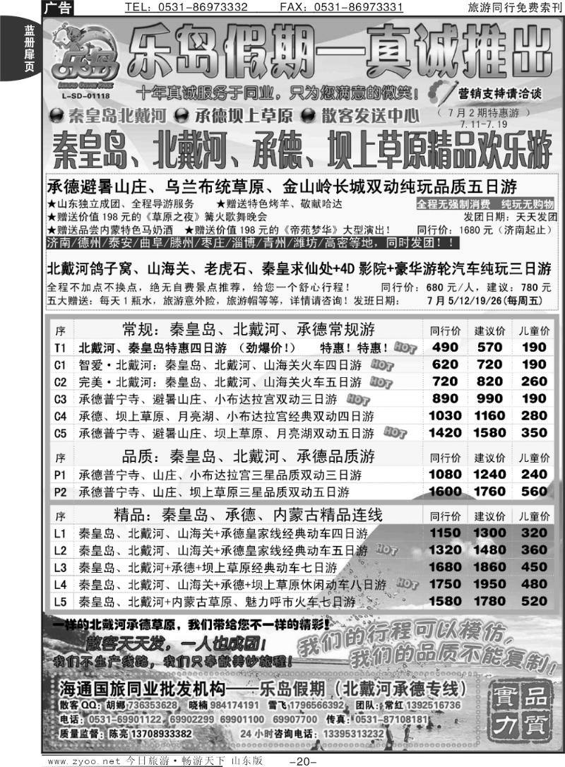 蓝册扉页20p乐岛假期--北戴河承德坝上草原专线