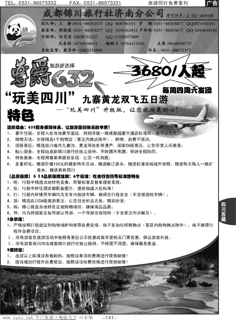 141p成都锦川旅行社济南分公司