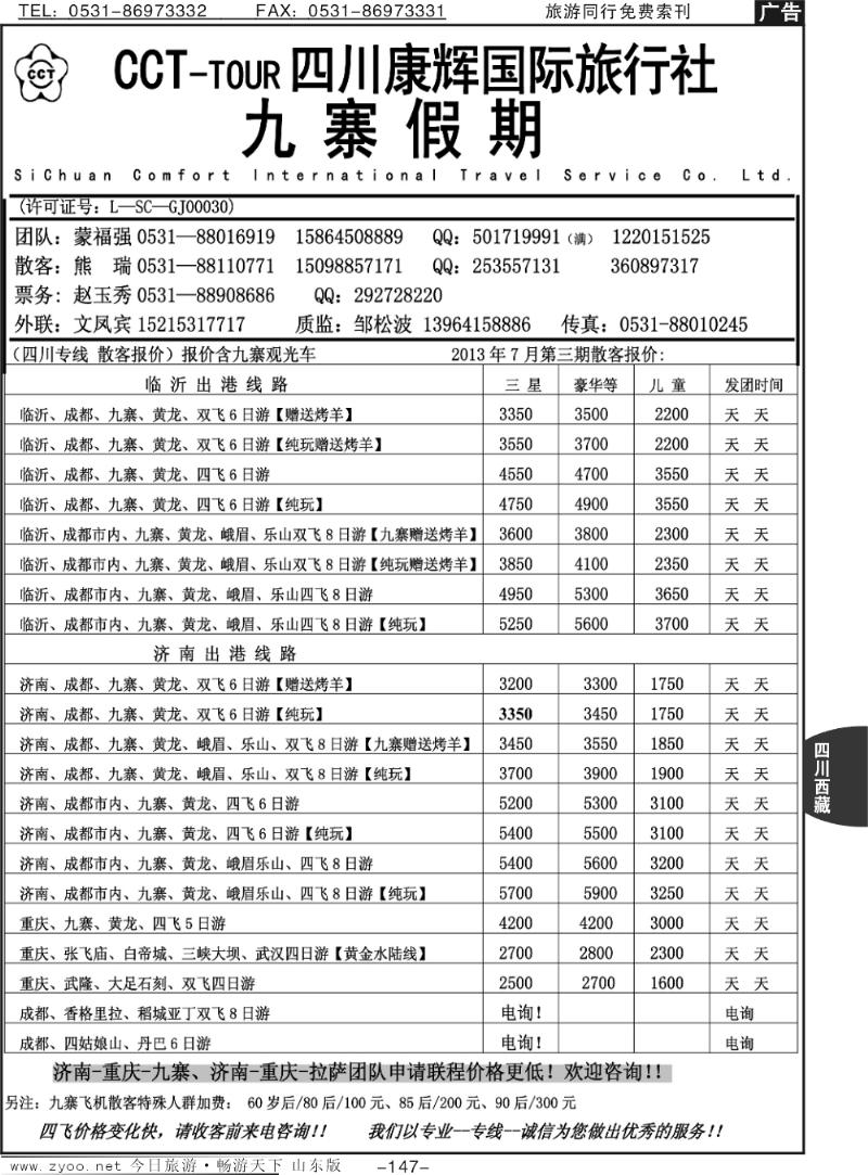 147p四川康辉国际旅行社—九寨假期