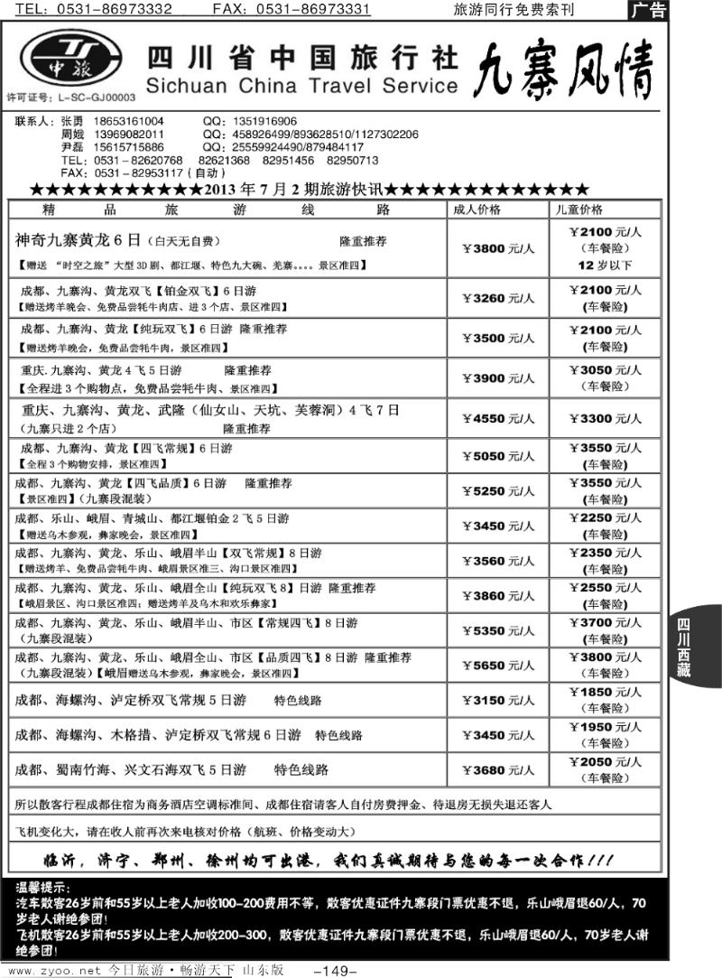 149p四川省中国旅行社—九寨风情