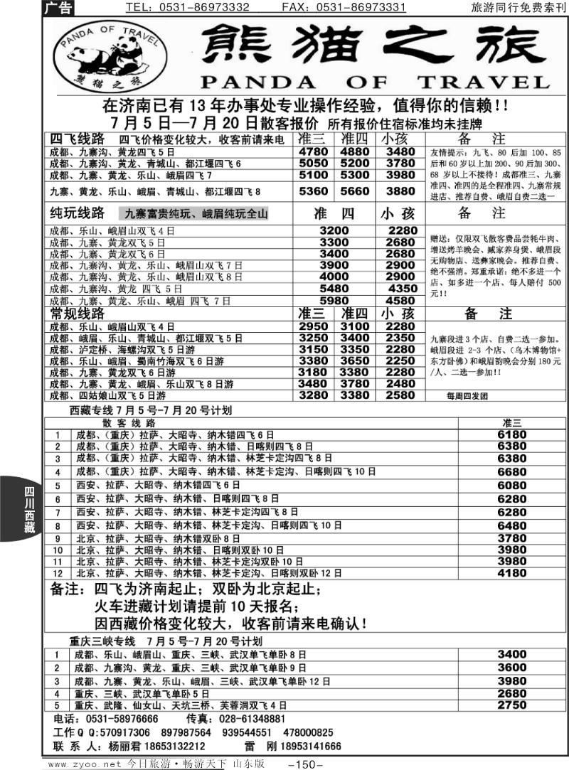150p熊猫之旅