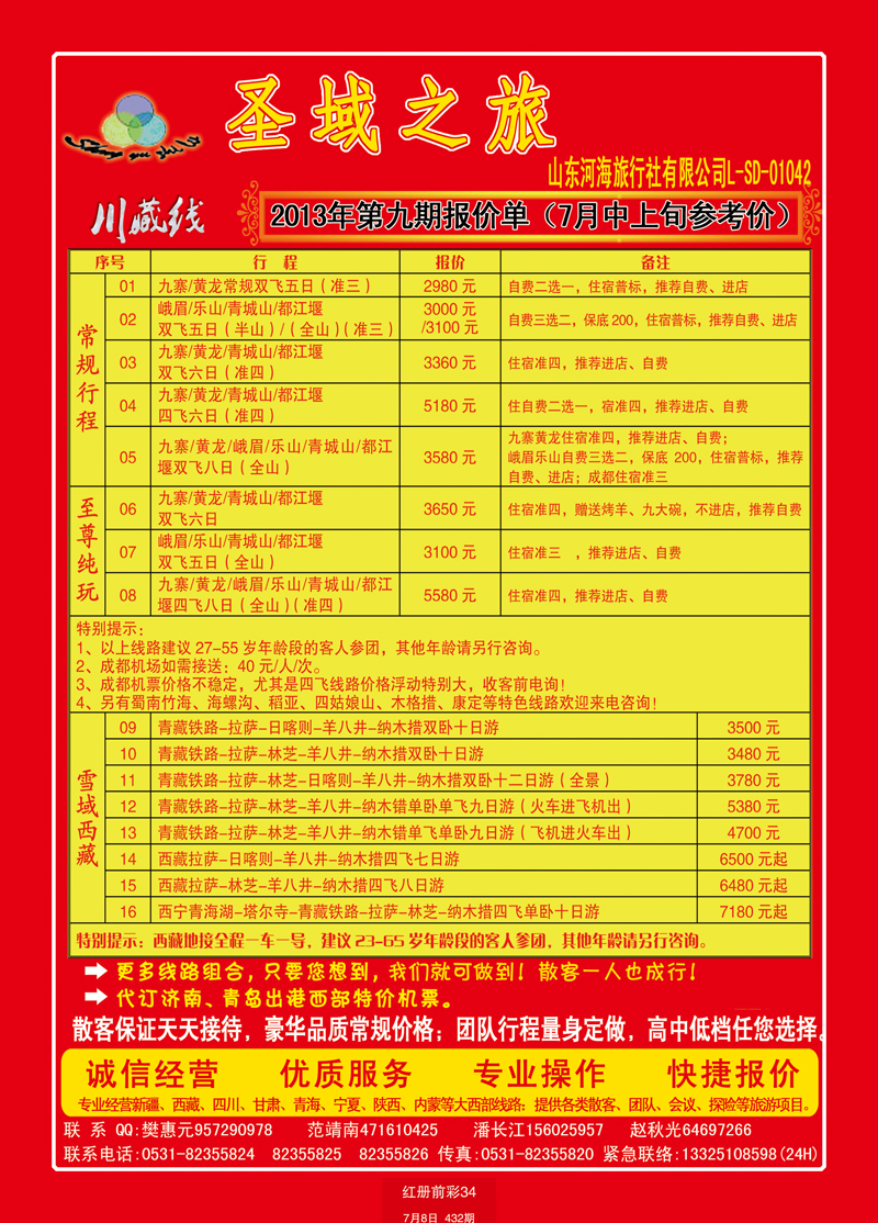 红册前彩34圣域之旅-川藏