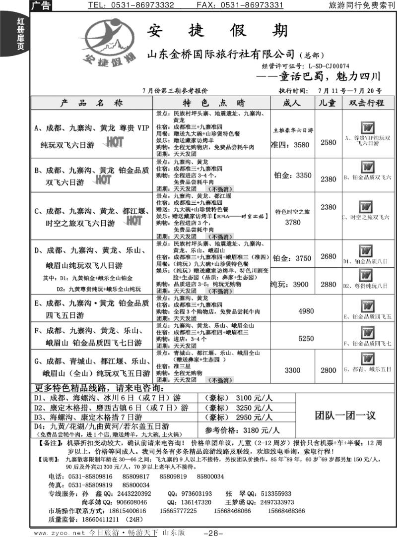 红册扉页28p安捷假期—童话巴蜀、魅力四川