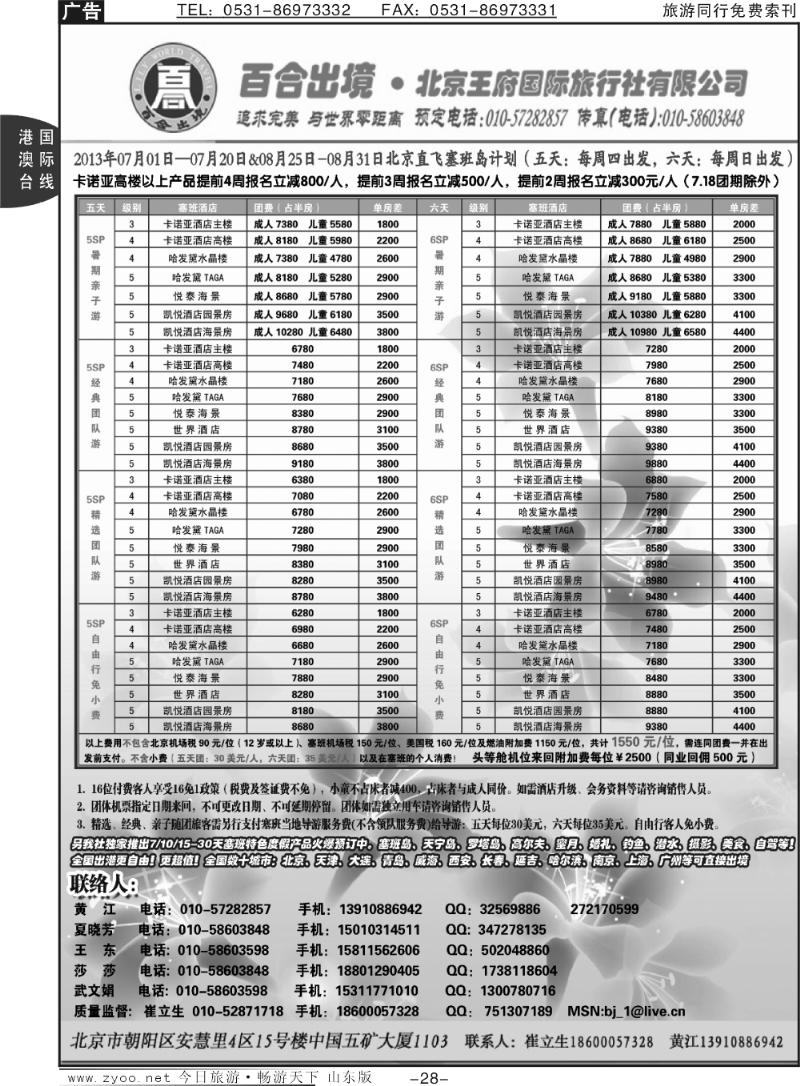 28p塞班专线-王府国旅百合出境