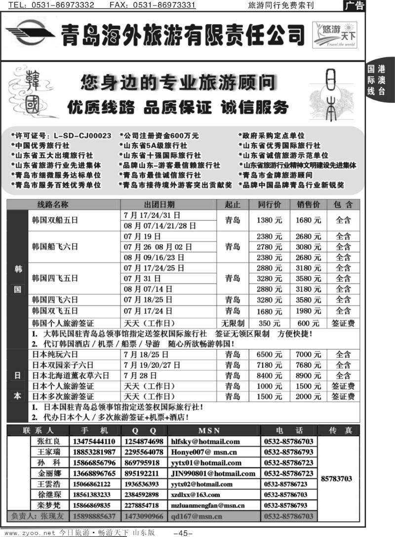 45p悠游天下-青岛海外国旅 日韩专线