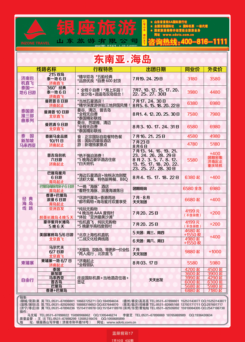 蓝册前彩17山东旅游—山东银座旅游集团55东南亚
