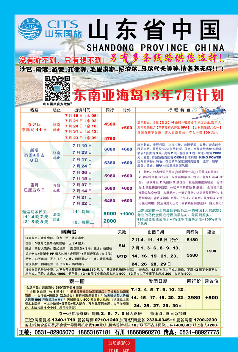 蓝册前彩38山东省中国国际旅行社-东南亚