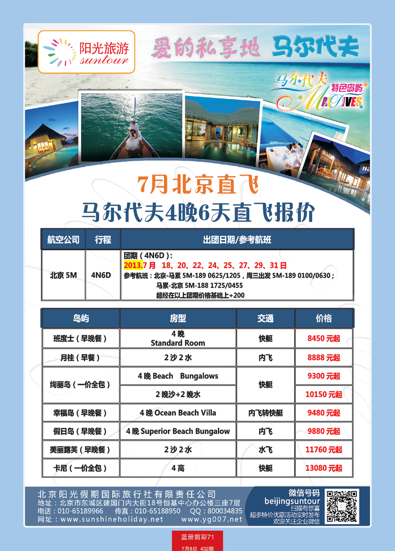 蓝册前彩71北京阳光假期国际旅行社--马尔代夫专业批发1
