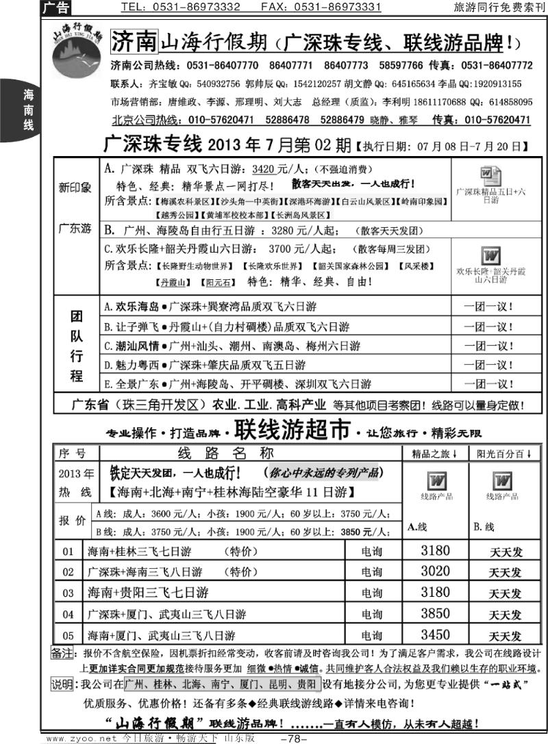 78p山海行假期—广深珠专线