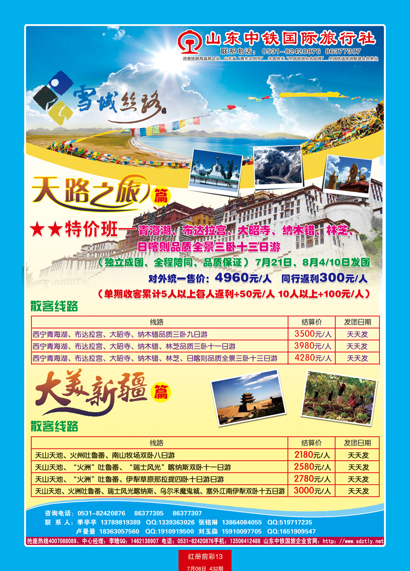 红册前彩13山东中铁国际旅行社