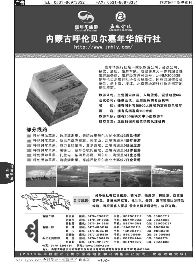 162p内蒙古呼伦贝尔嘉年华旅行社●嘉诚会议公司