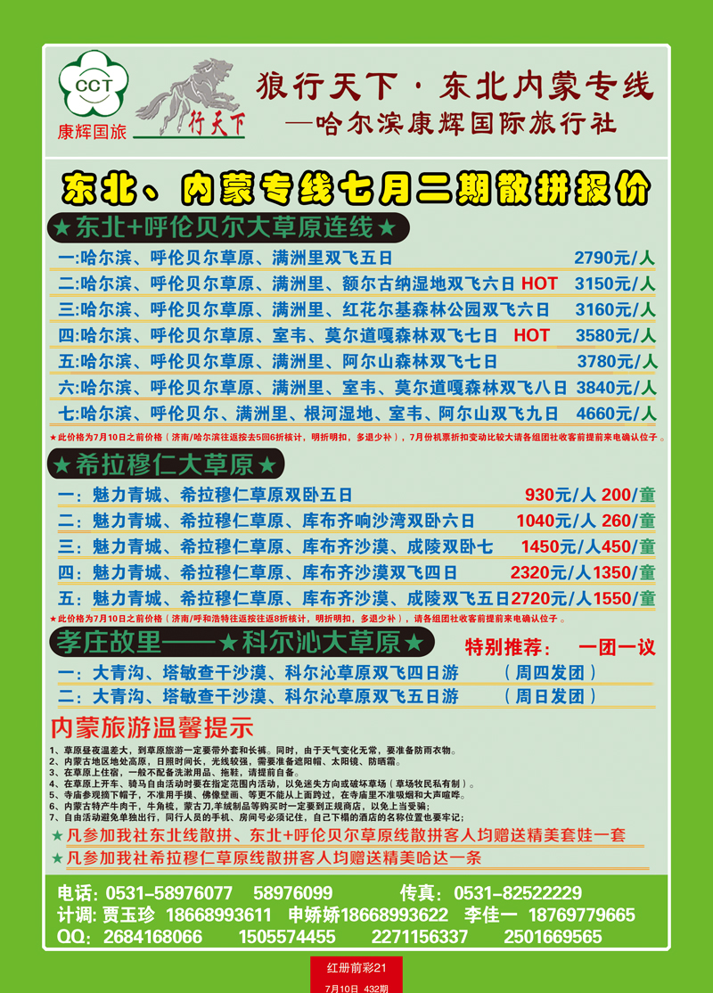 红册前彩21狼行天下—东北，内蒙专线2