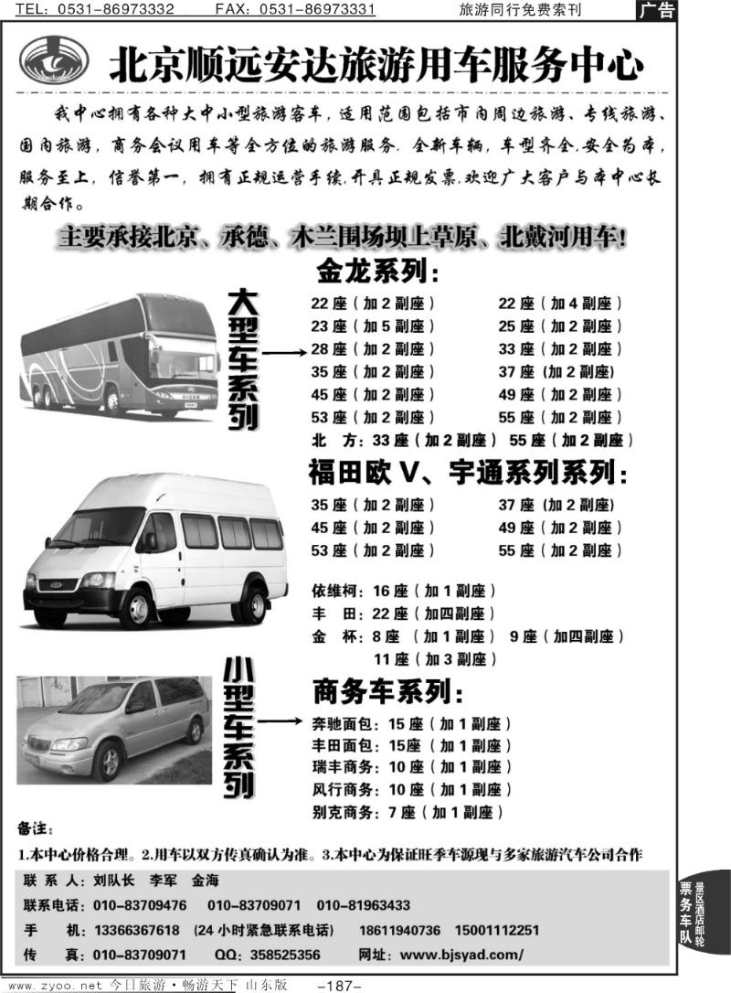 187p北京顺远安达旅游用车服务中心