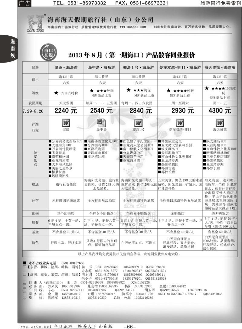66p海天假期—海南专线