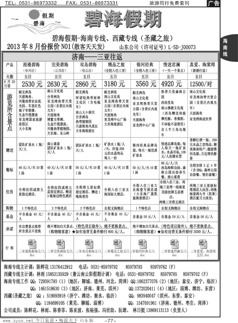 77p碧海假期-海南专线