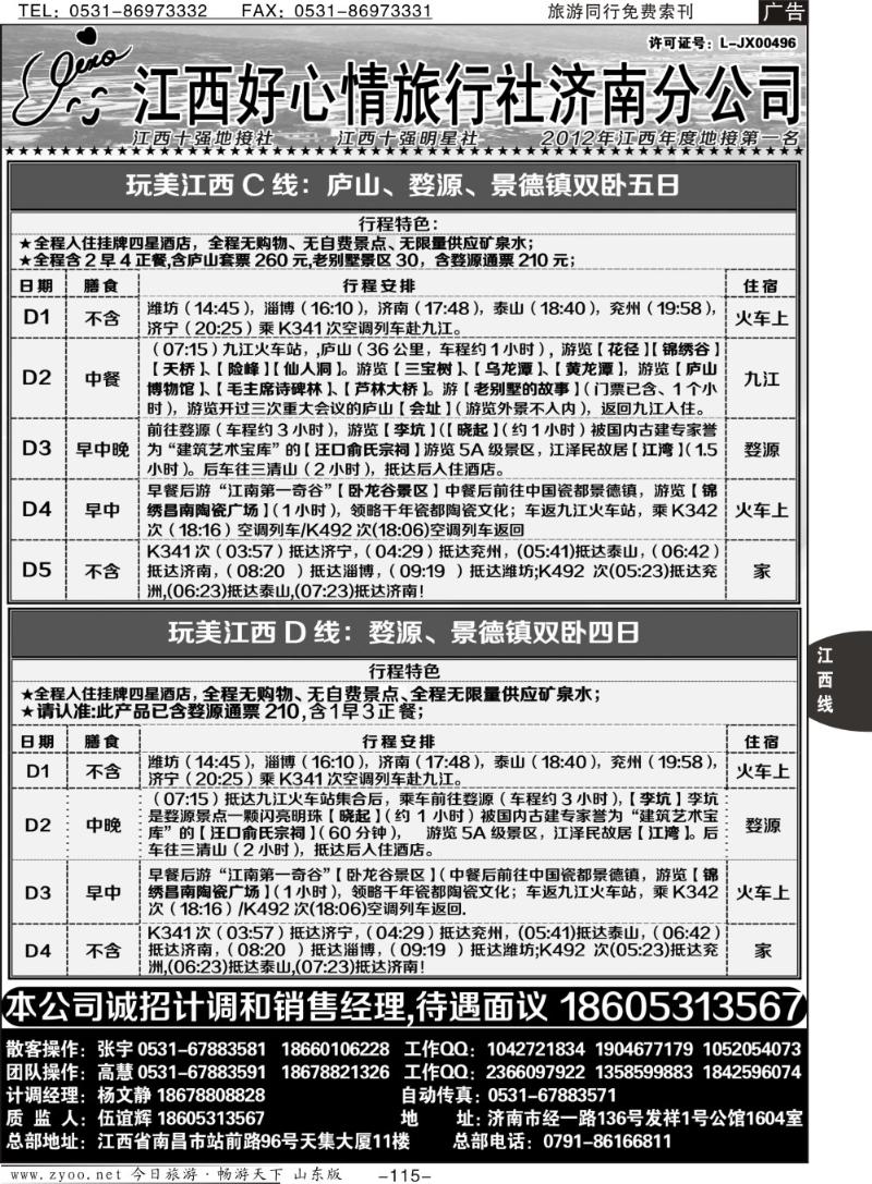 115p江西好心情济南分公司