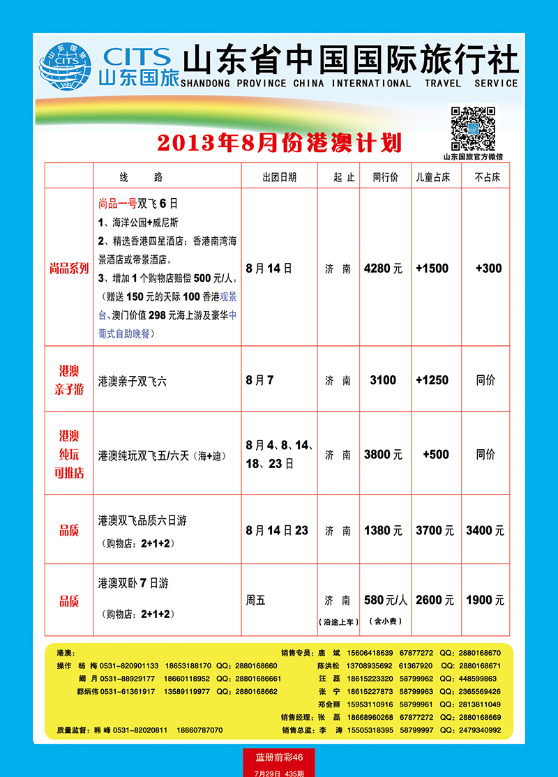 蓝册前彩46山东省中国旅行社-港澳