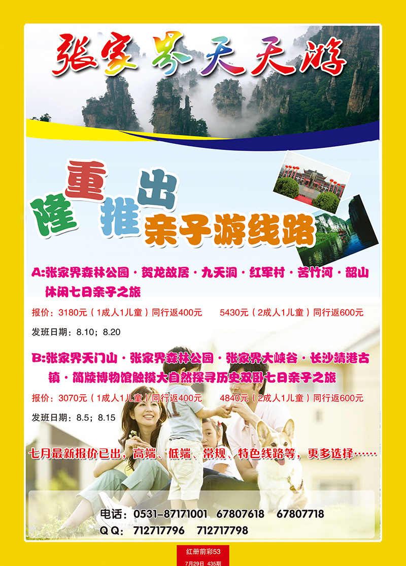 红册前彩53张家界天天游