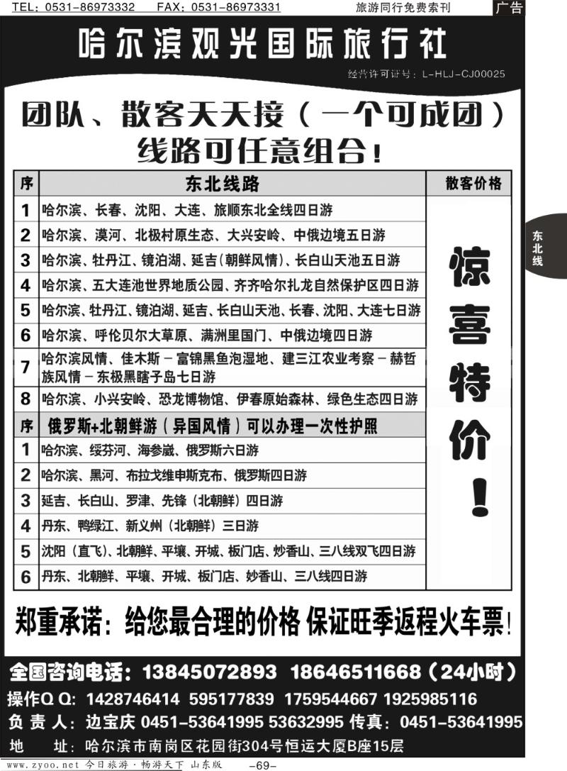 69p哈尔滨观光国际旅行社总部—东三省全线