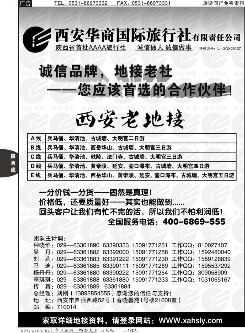 102p西安华商国际旅行社有限责任公司-西安老地接