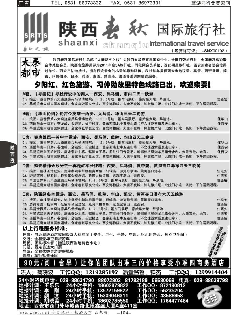104p陕西春秋国际旅行社·西安直通车