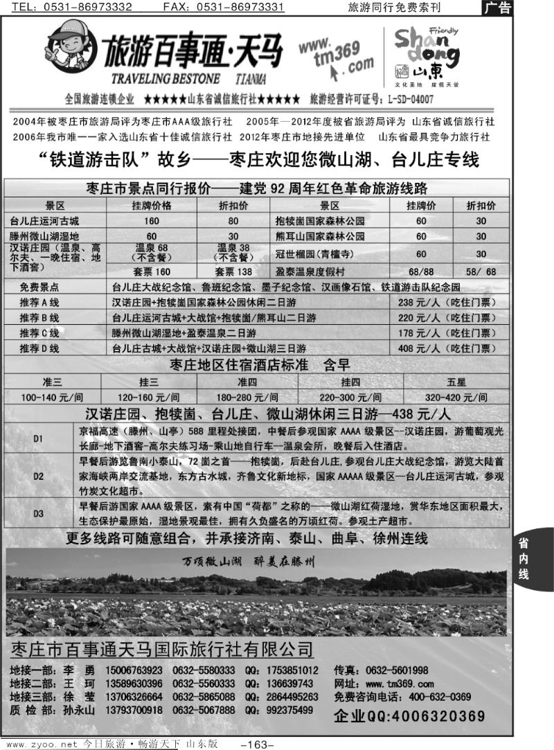 163p枣庄百事通天马国际旅行社—微山湖、台儿庄专线