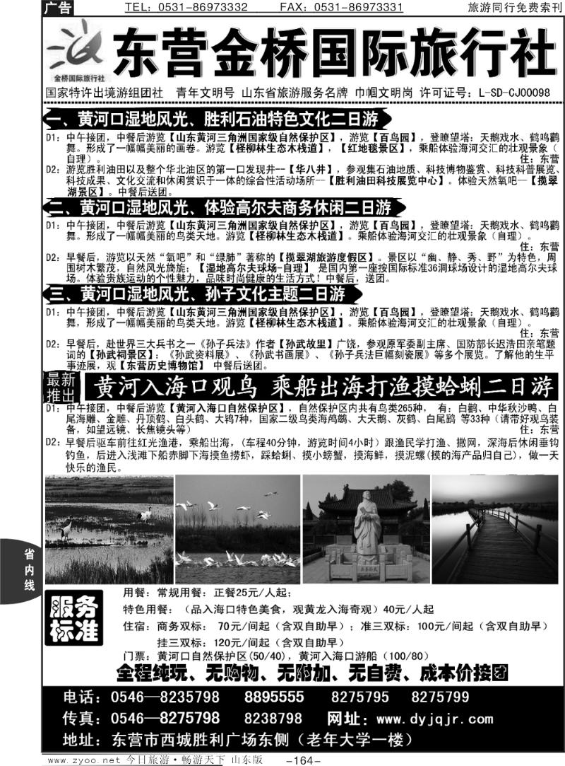 164p东营金桥国际旅行社