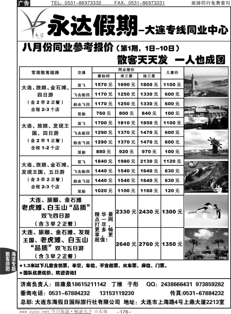 176p永达假期—大连专线