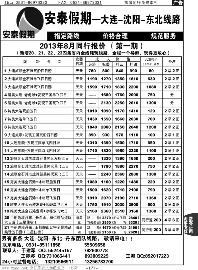 177p安泰假期—大连专线