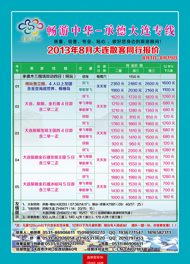 蓝册前彩36中旅天下--畅游中华—大连