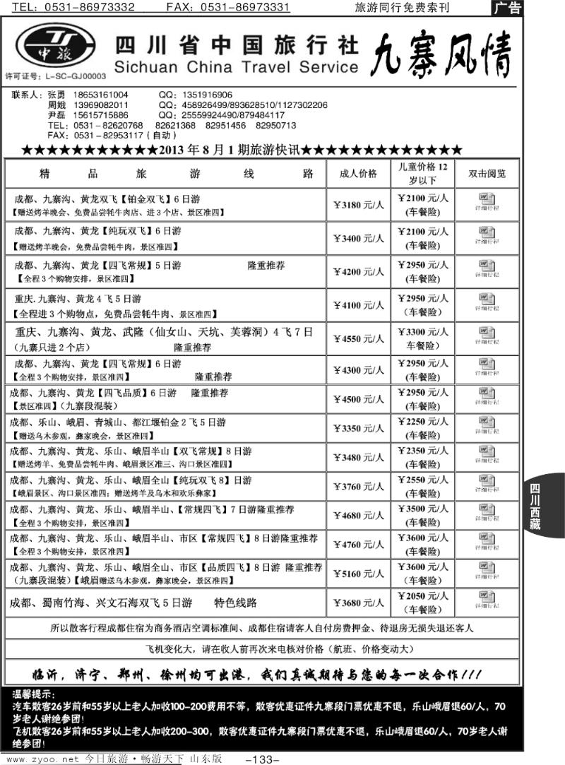 133p四川省中国旅行社—九寨风情