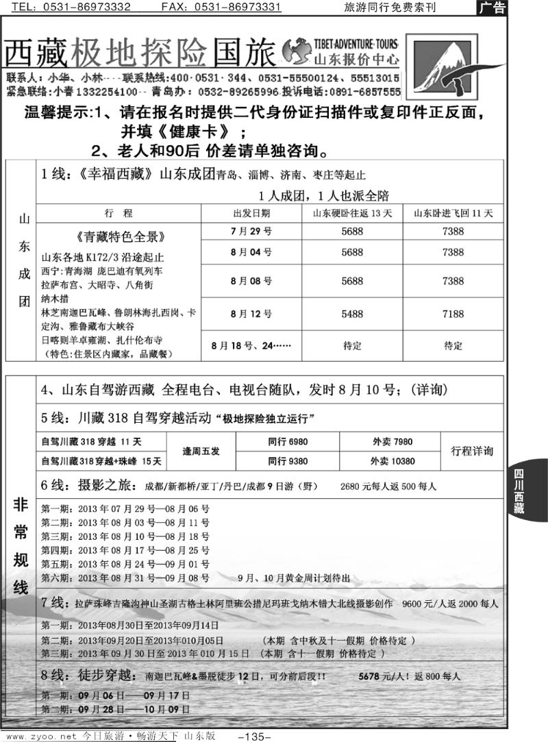 135p西藏极地探险国际旅行社