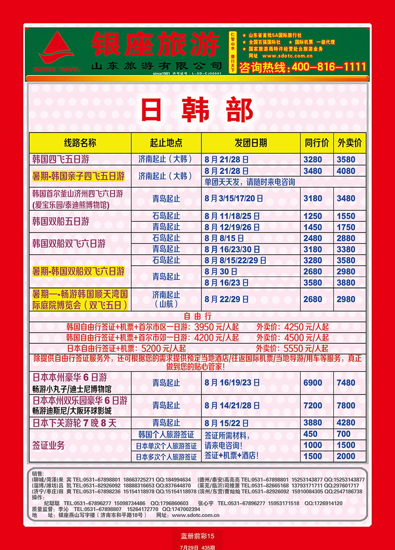蓝册前彩15山东旅游—山东银座旅游集团日韩