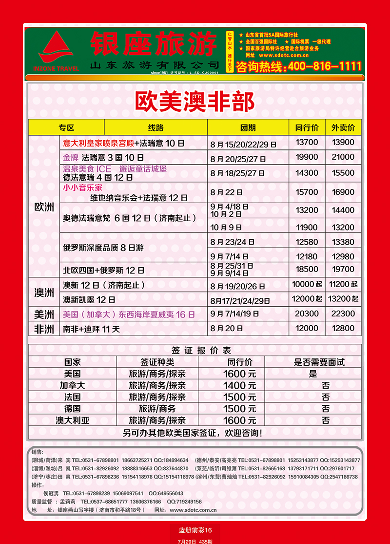 蓝册前彩16山东旅游—山东银座旅游集团欧美澳非