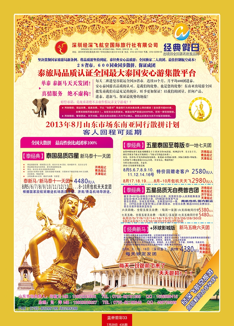 蓝册前彩33济南版经典假日--东南亚全国集散中心2