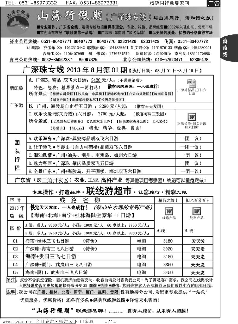 71p山海行假期—广深珠专线