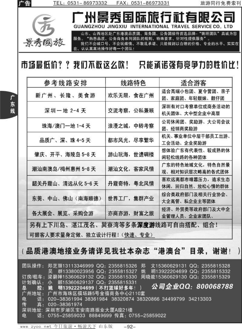 92p广深珠港澳品质公务团首选品牌-景秀姚明（港澳业务详见我社港澳台目录）