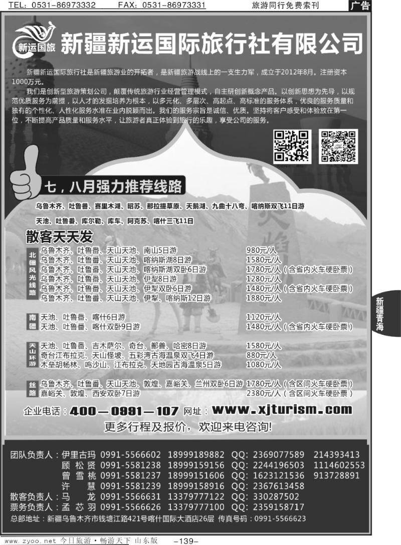 139p新疆新运国际旅行社有限公司
