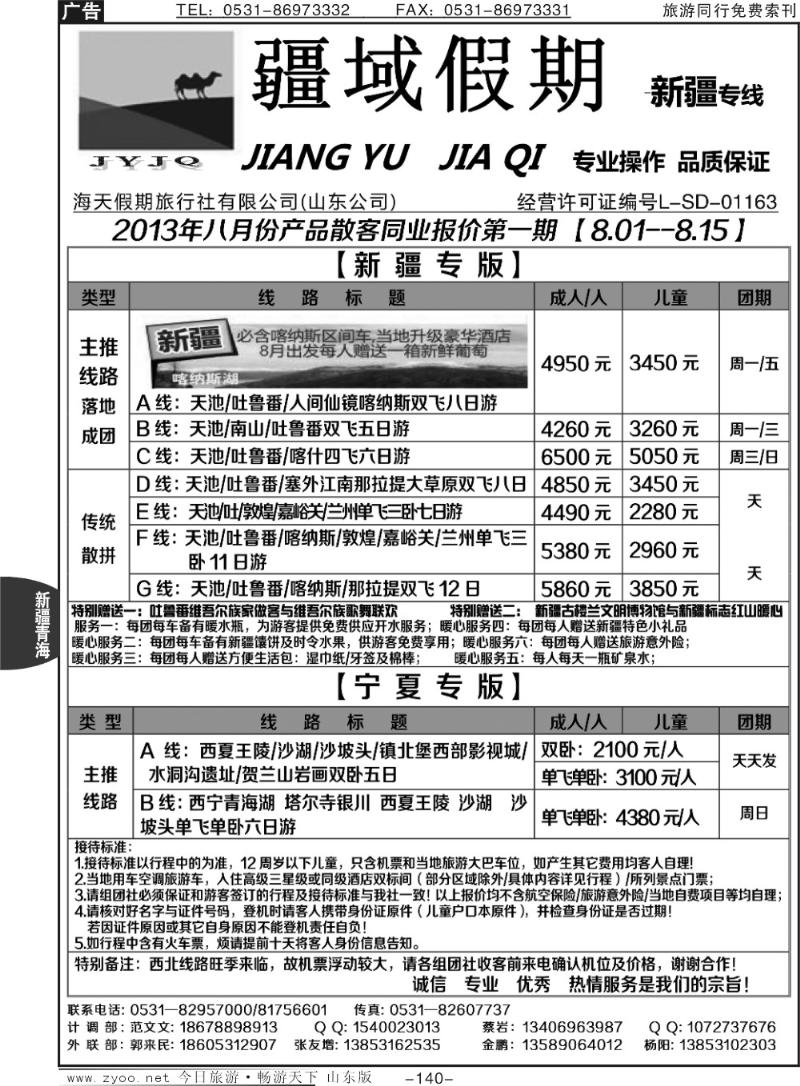 140p疆域假期—新疆专线