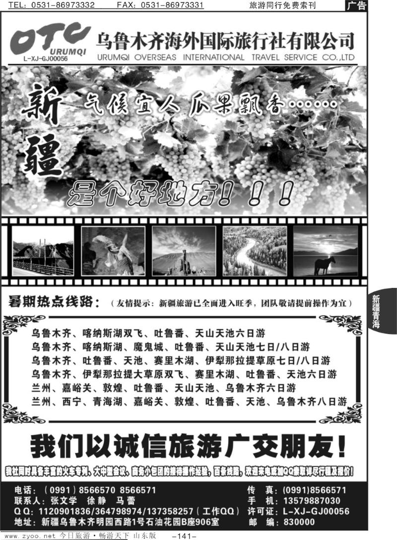 141p新疆乌鲁木齐海外国际旅行社有限公司